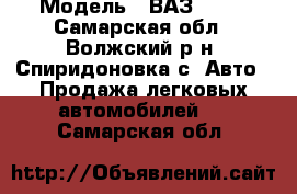  › Модель ­ ВАЗ 2110 - Самарская обл., Волжский р-н, Спиридоновка с. Авто » Продажа легковых автомобилей   . Самарская обл.